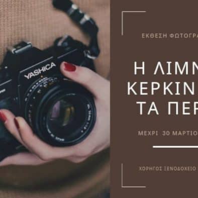 Photo exhibition on Lake Kerkini